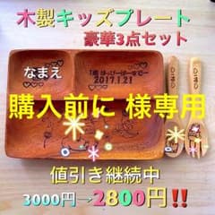 木製キッズプレート 豪華３点セット 名入れのサムネイル