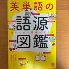 英単語の語源図鑑のサムネイル