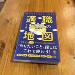 自分だけの強みが遊ぶように見つかる 適職の地図のサムネイル
