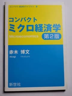 コンパクトミクロ経済学　第2版のサムネイル
