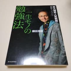 一生モノの勉強法 : 京大理系人気教授の戦略とノウハウ