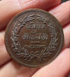 タイ 1874年 2att 大型 銅貨 古銭 希少 外国コイン まとめ買い歓迎