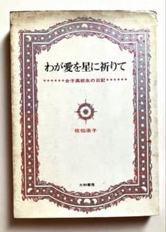佐伯浩子 わが愛を星に祈りて 女子高校生の日記 1965年 - メルカリ