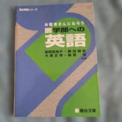 お医者さんになろう 医学部への英語のサムネイル