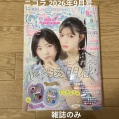 ウ*ド様 nicola ニコラ 2026年 9月号 最新号 雑誌のみ - メルカリ