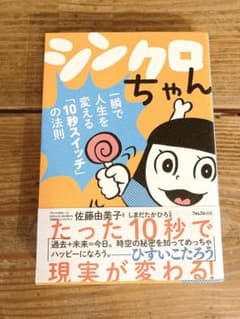 シンクロちゃん 一瞬で人生を変える「10秒スイッチ」の法則のサムネイル