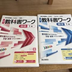 中学教科書ワークセット 国語 数学 1年　仙台のサムネイル