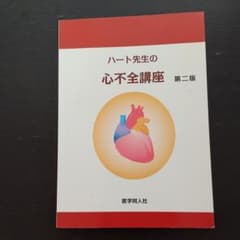ハート先生の心不全講座のサムネイル