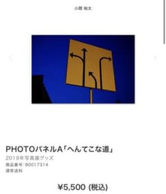 ひぃ様　小関裕太 PHOTOパネル2点　へんてこな道、二つの太陽のサムネイル