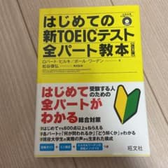 はじめての新TOEICテスト全パート教本のサムネイル