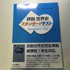 詳説 世界史 スタンダードテストのサムネイル