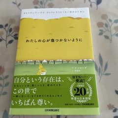 わたしの心が傷つかないようにのサムネイル