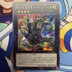 遊戯王　No.106 巨岩掌ジャイアント・ハンド　アジアシークレット No.106 巨岩掌ジャイアント・ハンド アジアシークレット 1枚 - メルカリ