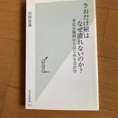 さおだけ屋はなぜ潰れないのか？ 山田真哉のサムネイル