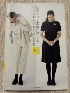 私をぐっと素敵に見せる 大人のおしゃれのひとさじ chizuのサムネイル