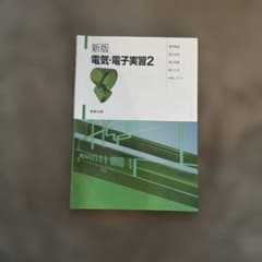 新版 電気・電子実習2 実教出版 高等学校工業科教科書のサムネイル