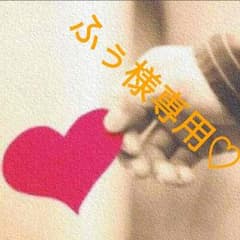 ふぅ様専用♡のサムネイル
