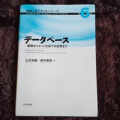 データベース = Database Systems : 基礎からネット社会での…のサムネイル