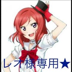 レオ様専用★のサムネイル