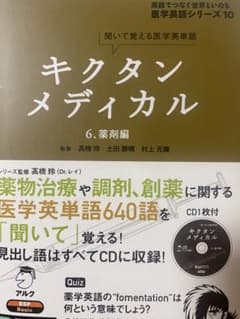 即購入⭕️ キクタンメディカル 6 薬剤編のサムネイル