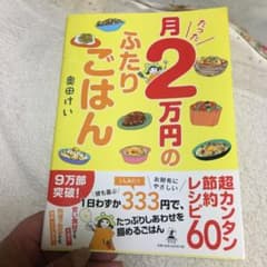 月たった2万円のふたりごはんのサムネイル