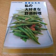 栗原はるみ★私の大好きな野菜料理のサムネイル