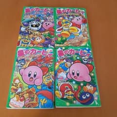 星のカービィー　角川つばさ文庫　4冊まとめ売り！のサムネイル