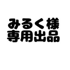 みるく様 専用出品のサムネイル