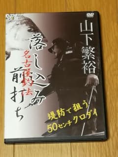 DVD「山下繁裕　落とし込み・前打ち（名古屋釣法）」のサムネイル