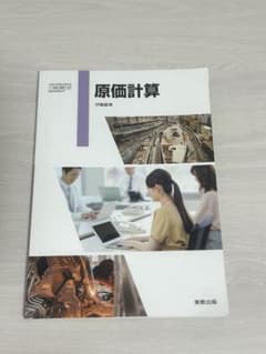 原価計算 教科書のサムネイル