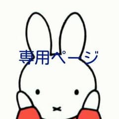 ♡R様 専用♡のサムネイル