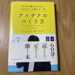 アイデアのつくり方のサムネイル