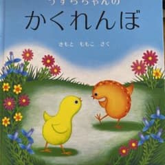 うずらちゃんのかくれんぼのサムネイル
