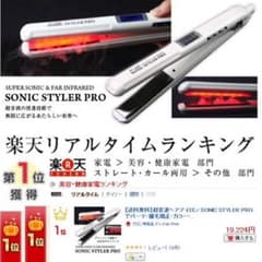 楽天リアルタイムランキング第1位 超音波 ヘアアイロン ソニックヘアスタイルプロのサムネイル