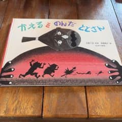絵本　かえるをのんだととさんのサムネイル