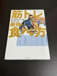 筋トレが最強のソリューションである ビジネスエリートがやっている最強の食べ方のサムネイル