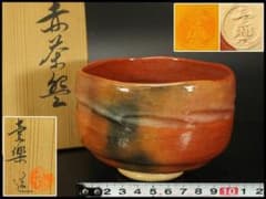 茶道具 壱楽造 赤茶碗 共箱 未使用(ZE990) 茶道具 壱楽造 赤茶碗 共箱 未使用(ZE990) - メルカリ