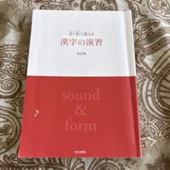 音と形で覚える漢字の演習のサムネイル