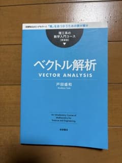 ベクトル解析 戸田盛和のサムネイル
