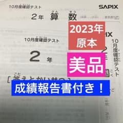 サピックス2年10月度確認テスト2023年実施原本❗️成績報告書付き