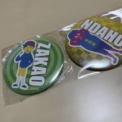 フィッシャーズ 缶バッジ ZAKAO NDAHO セット