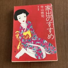 家出のすすめ 寺山修司 角川文庫のサムネイル