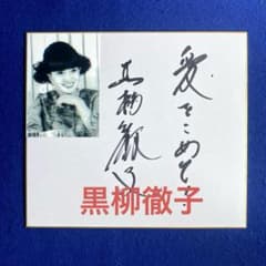 2000年　黒柳徹子　直筆サイン　色紙　写真付 2000年 黒柳徹子 直筆サイン 色紙 写真付 - メルカリ