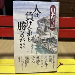 人は負けながら勝つのがいい 山本周五郎のサムネイル