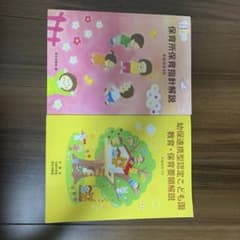 保育所保育指針解説　幼保連携型認定こども園教育・保育要領解説のサムネイル