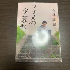 ナナメの夕暮れのサムネイル