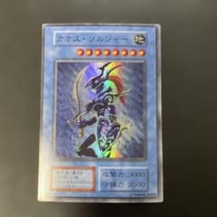 遊戯王初期 カオス・ソルジャー スーパーレア 3g - メルカリ