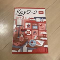 Keyワーク 数学 3年 東書⭐︎未使用のサムネイル