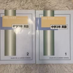 馬渕 SSSテキスト 中学3年 英語 1・2セット 解答付き 中学生 高校入試
