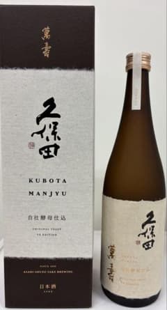 久保田 萬寿 自社酵母仕込 YX EDITION 箱付きのサムネイル